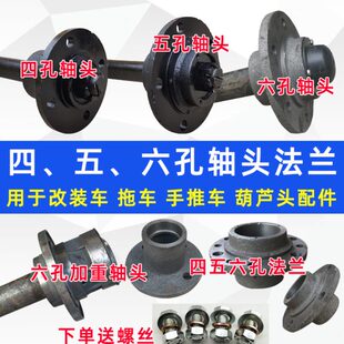 4孔5孔6孔马车轮胎手推车灰斗车拖车轴加厚轴头四五孔半轴葫芦头