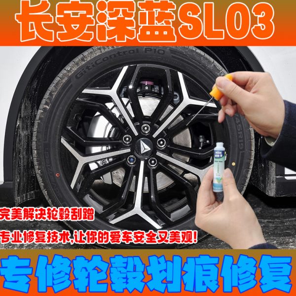 长安深蓝SL03轮毂喷漆补漆笔银灰拉丝电镀银剐蹭修复神器自喷漆