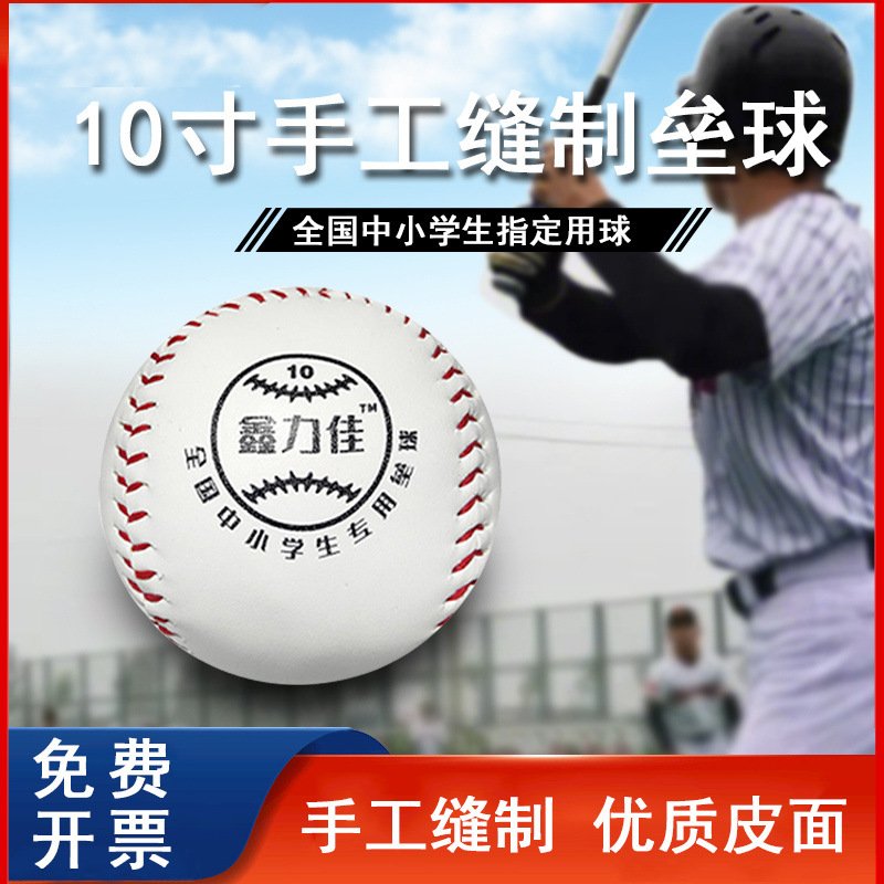 小学生10寸垒球9号棒球软硬实心垒球棒球小学生专用投掷训练用球