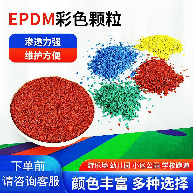 学校混合透气型塑胶跑道地面材料篮球场epdm彩色橡胶颗粒修补施工