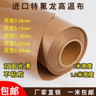 进口特氟龙高温布耐磨光滑铁氟龙耐高温封口机烫布0.25m厚输送带