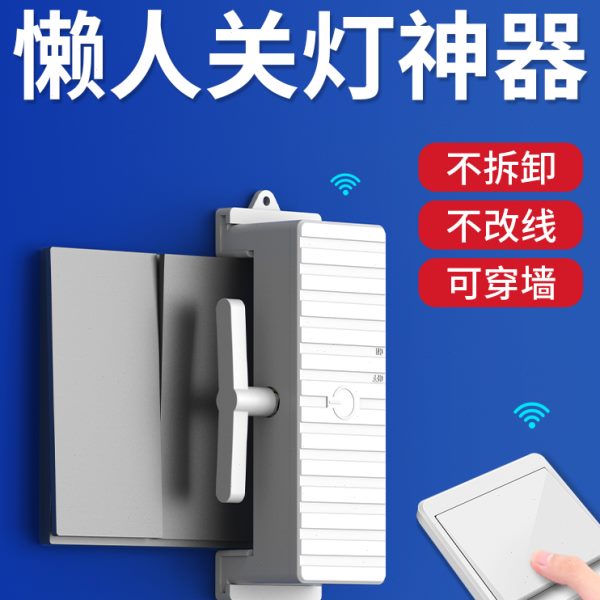 懒人关灯神器宿舍灯遥控控制智能开灯无线灯控开关远程自动控制器
