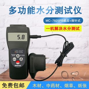 两用水份仪 兰泰MC7825PS感应针式 木材纸张棉花多功能水分测试仪