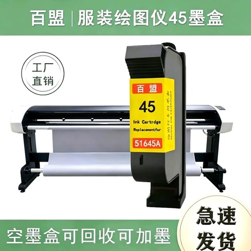 大容量45墨盒原装芯片绘图仪百盟