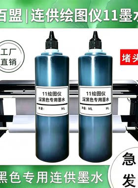 精品11墨水适用c4810a墨水 连供11服装cad绘图仪唛架机深黑色专用
