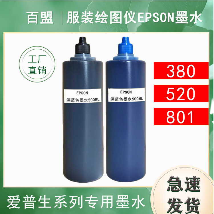 百盟适用EPSON连供服装cad绘图仪EN520 JH801 HB380深黑色墨水