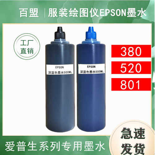 百盟适用EPSON连供服装cad绘图仪EN520 JH801 HB380深黑色墨水