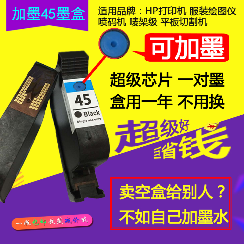 百盟适用HP45墨盒可加墨服装CAD绘图仪连供易加唛架打印机墨水