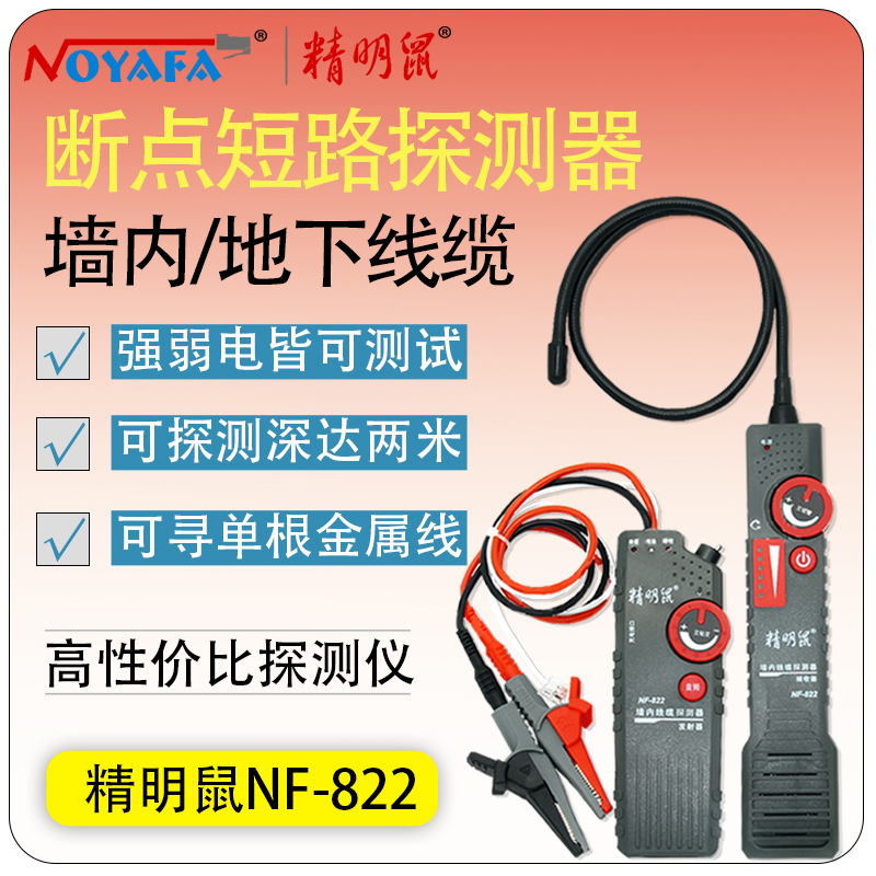 精明鼠NF-82j2寻线仪地埋线测线仪墙体电线电缆暗线强电检测仪220