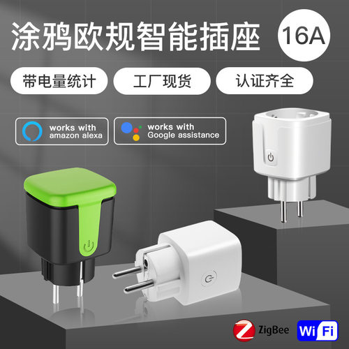 涂鸦wifi智能插座欧规插头16A带电量计量语音无线远程控制matter