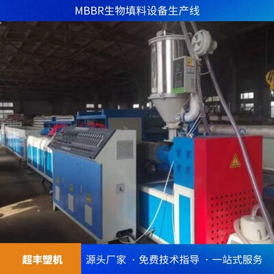 超丰塑机 MBBR生物填料机器 生物填料生产线