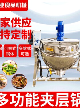 供应400L海鲜酱蒸汽炒锅 不锈钢食品蒸煮锅 火锅底料家常菜馆