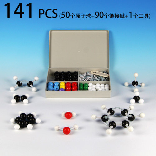外贸推荐 141PCS 141件套50个原子球 学生用有机化学模型分子模型