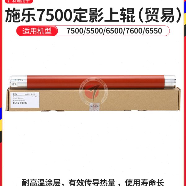 广科适用施乐7780上辊6550 560 c70 700定影上辊7500精品热辊硬辊