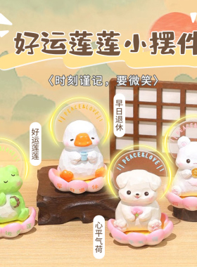 好运莲莲c情绪稳定桌面小摆件工位解压礼物办公室装饰品送女生