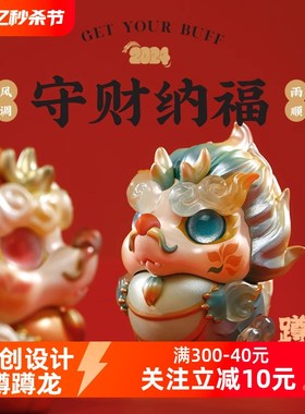 生肖本命龙年开运k桌面摆件Q版吉祥礼物送客户男女朋友蹲蹲龙车载