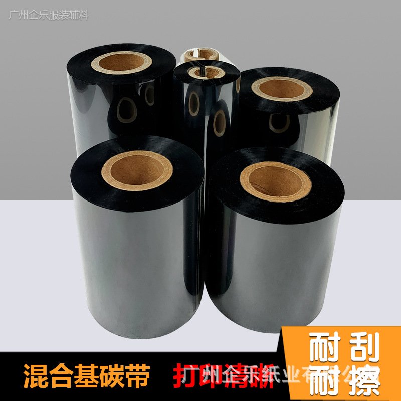 混合条码碳带打印清晰耐刮擦现货40 50 60 70 80 90 100 110规格