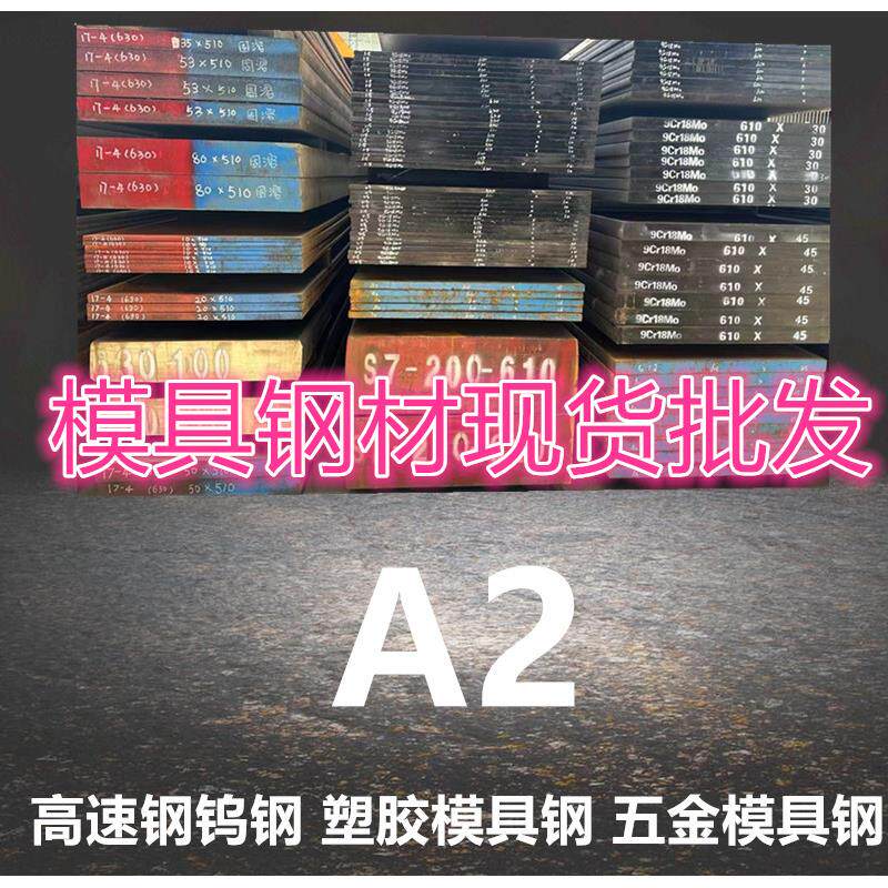 模具钢材 A2 cr5mo1v 精料 圆棒 光板 现货库存 抚顺特钢 钢板 - 实物图