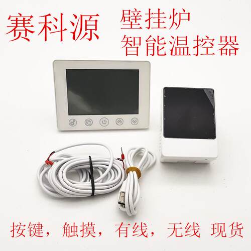 赛科源壁挂炉智能温控器有线无线水地暖燃气暖气片温度控制器开关