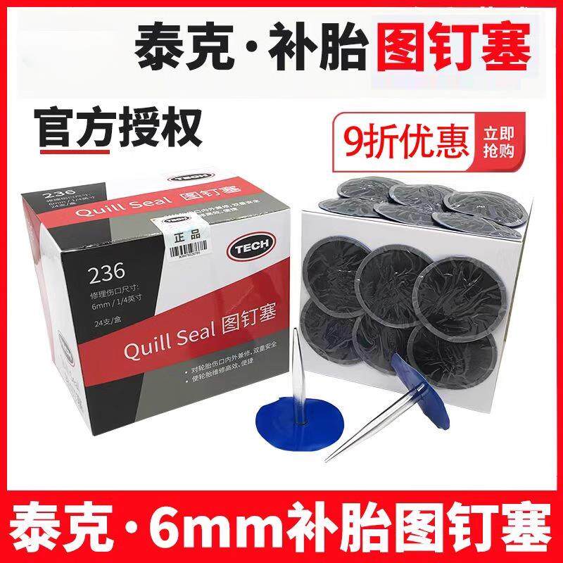 泰克蘑菇钉补胎236图钉塞6mm整体塞汽车轮胎真空胎图钉塞补胎胶片