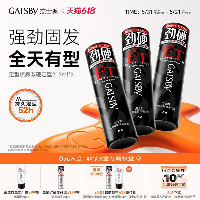 GatsbyGATSBY发型定型喷雾男发胶快干胶特硬持久造型自然蓬松激硬