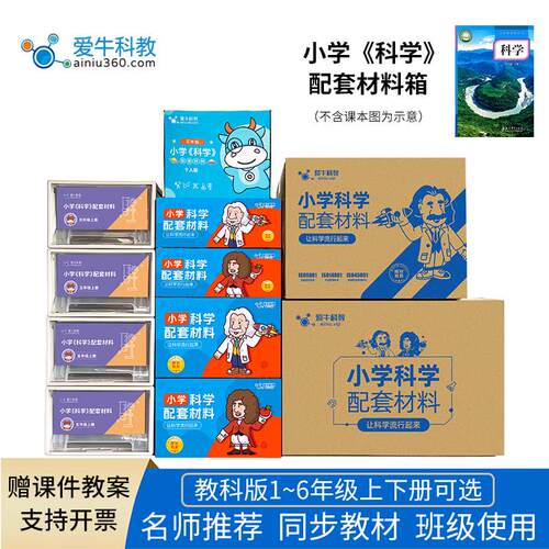 爱牛科教小学科学教科版一二三四五六年级上下教师版实验盒材料箱