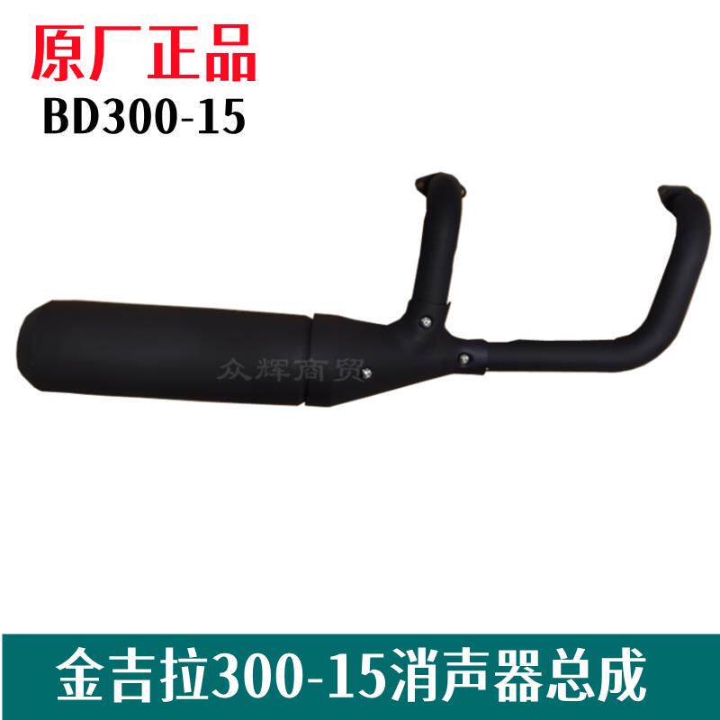 奔达金吉拉300-15排气管总成消音器组件前后段烟囱机车原厂配件