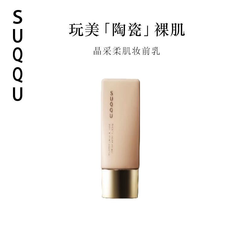 SUQQU晶采柔肌妆前乳30ml隔离霜妆前打底保湿隔离污染服帖底妆