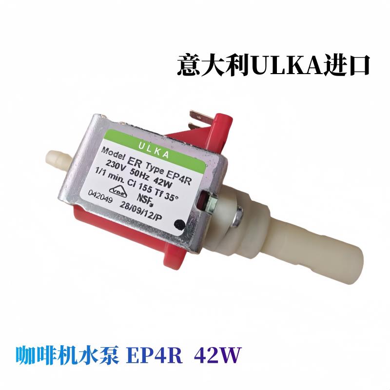 意大利ULKA进口高端电磁泵食品级咖啡机高压水泵EP4R抽水泵 42W
