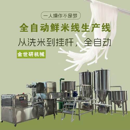 全自动商用米粉机云南湿浆米线机中型鲜粉生产线金世研厂家
