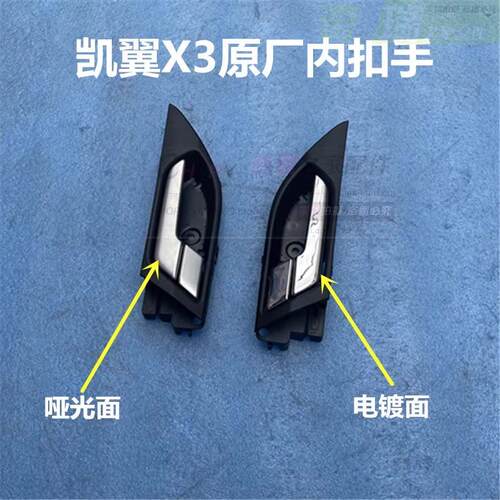 奇瑞凯翼X3内扣手车门内开手柄前后门拉手开门把手汽车配件