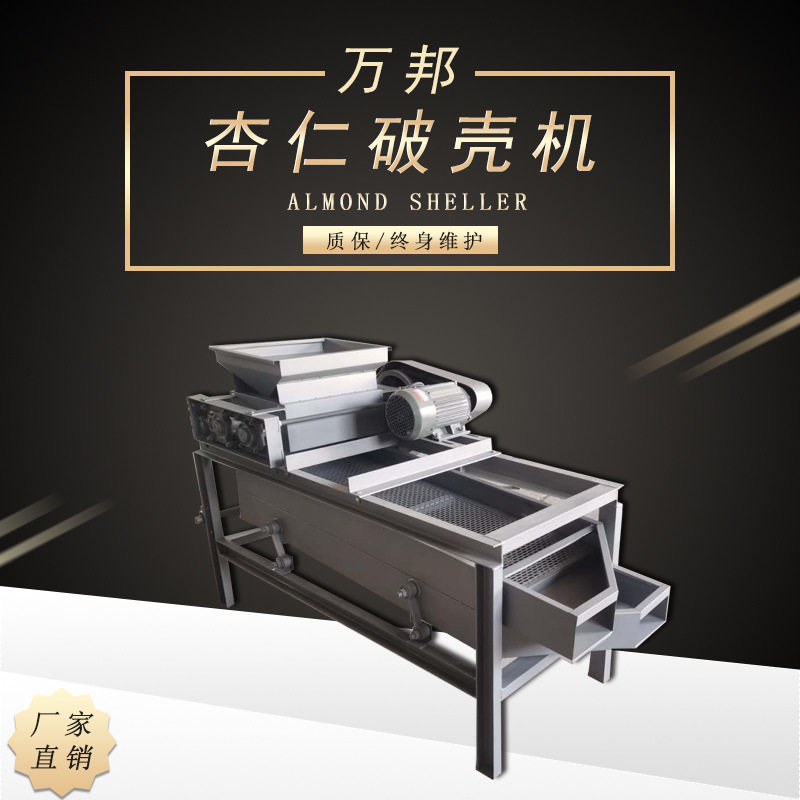 食品加型巴旦木杏仁破壳机脱壳设备小型全自动坚果核壳分离机