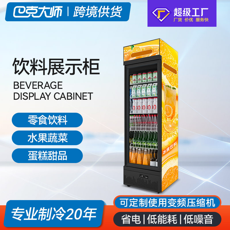 商用酒水饮料展示柜便利店冰柜单门风冷保鲜柜立式冷藏柜厂家