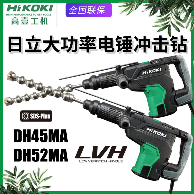 HIKOKI高壹工机日立DH45MA大功率电锤冲击钻DH52MA调速锤钻电钻