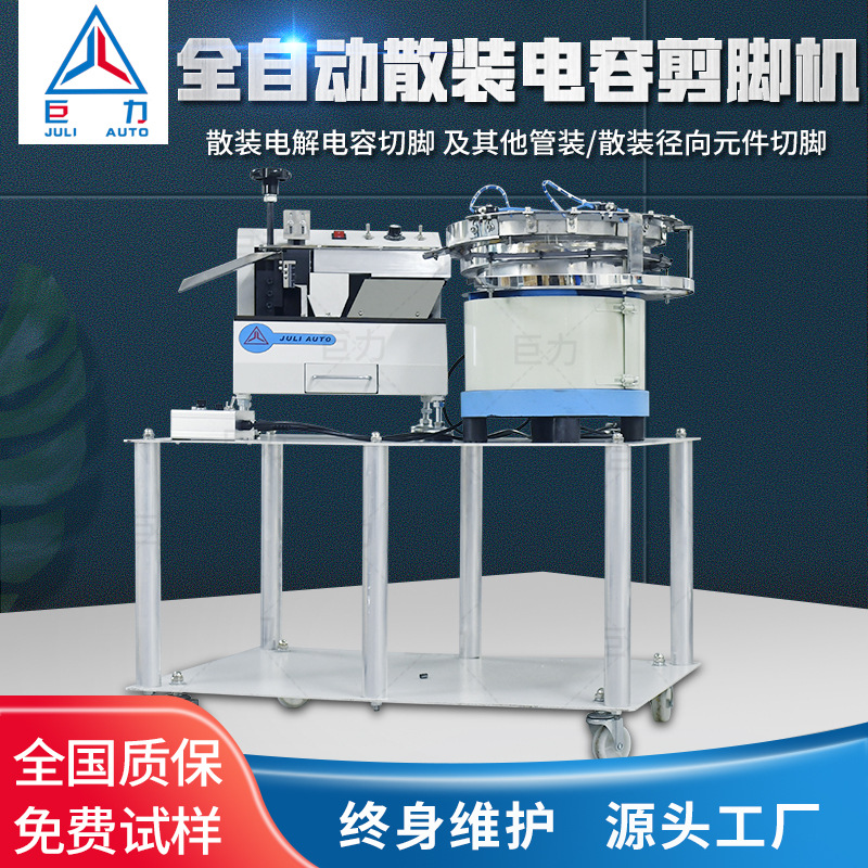 深圳LED灯电解电容剪脚机 全自动散装二极管切脚机带振动盘二合一