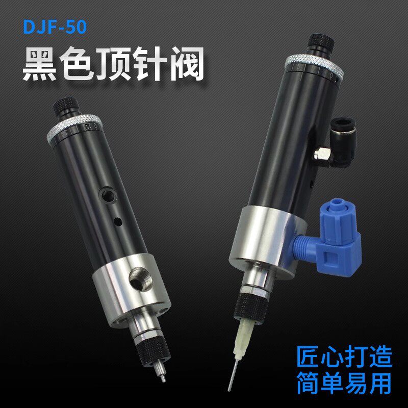 DJF-50单液单组份精密顶针式点胶阀高频灌胶阀单动阀点胶阀配件