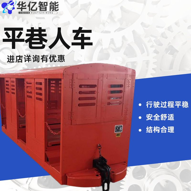 斜井人车 运输设备 煤矿平巷人车运输机械矿山井下巷道