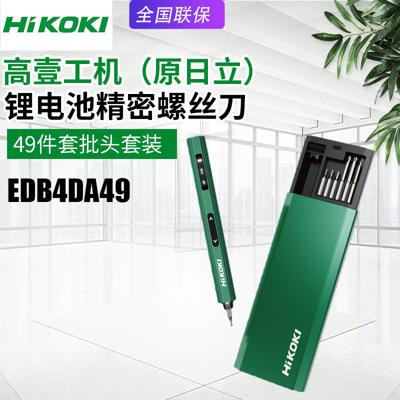 HIKOKI高壹工机日立EDB4DA49锂电池精密起子机螺丝刀充电式49件套