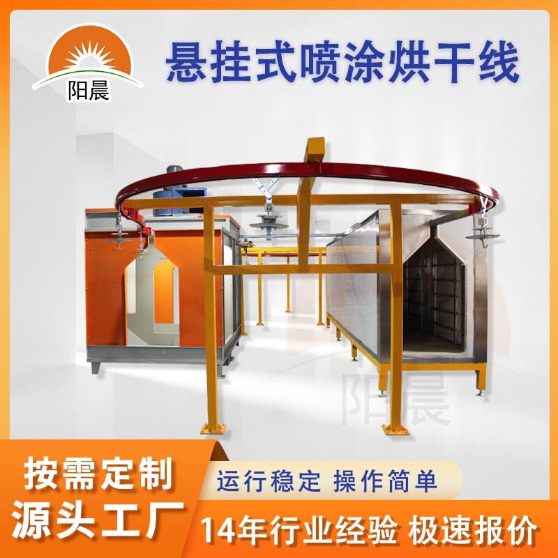 悬挂式静电喷塑设备工业喷粉烘干流水线全自动涂装线固化炉喷漆线