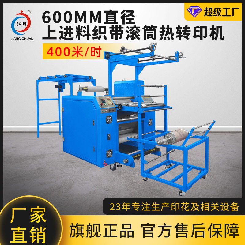 江川全自动上进料滚筒印花机织带热转移热升华双面印织带印花设备,办公设备/耗材/相关服务,烫金机/压烫机,淘宝优惠券,粉丝福利购,淘宝优惠卷