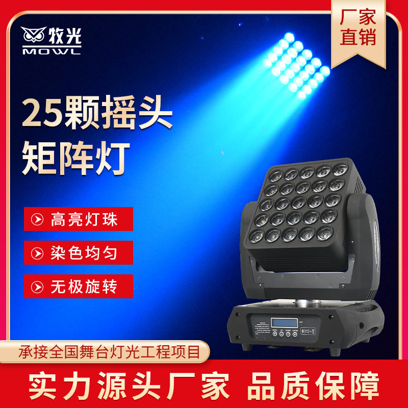 25颗矩阵灯25头全彩led光束灯酒吧演出舞台灯光摇头背景染色灯