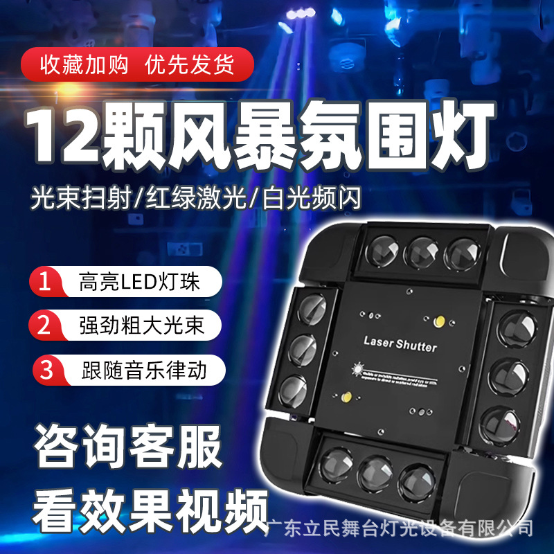 舞台灯光镭射光束七彩旋转灯酒吧ktv摇头闪光灯LED12颗风暴激光灯