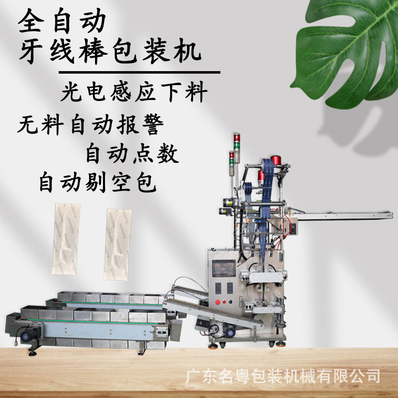 名粤工厂自主研发全自动四代牙线包装机可搭配注塑机使用易操作