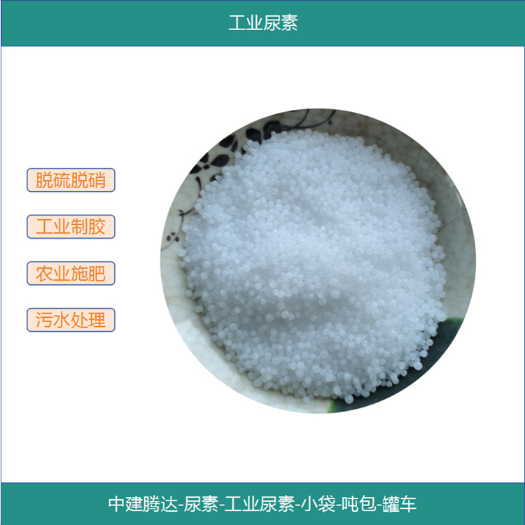 直供工业尿素电厂脱硫脱销氮含量46.4国标小颗粒尿素工业制胶尿素