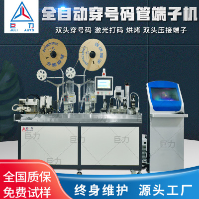 全自动双头穿号码管端子机激光打印号码管打端机非标定做自动端子