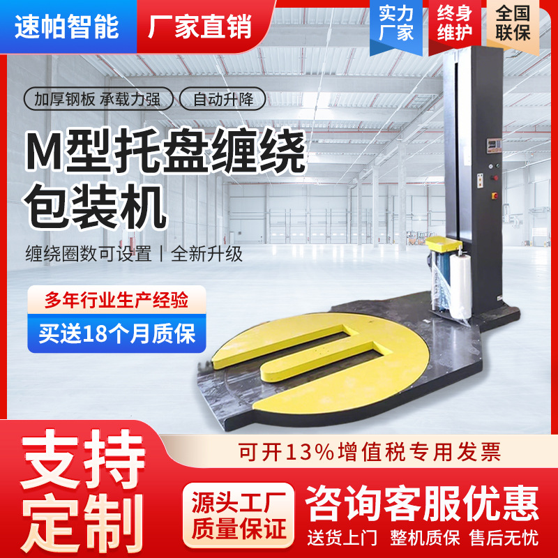 托盘缠绕机M型缠绕包装机叉车上下货使用方便 M型托盘缠绕打包机