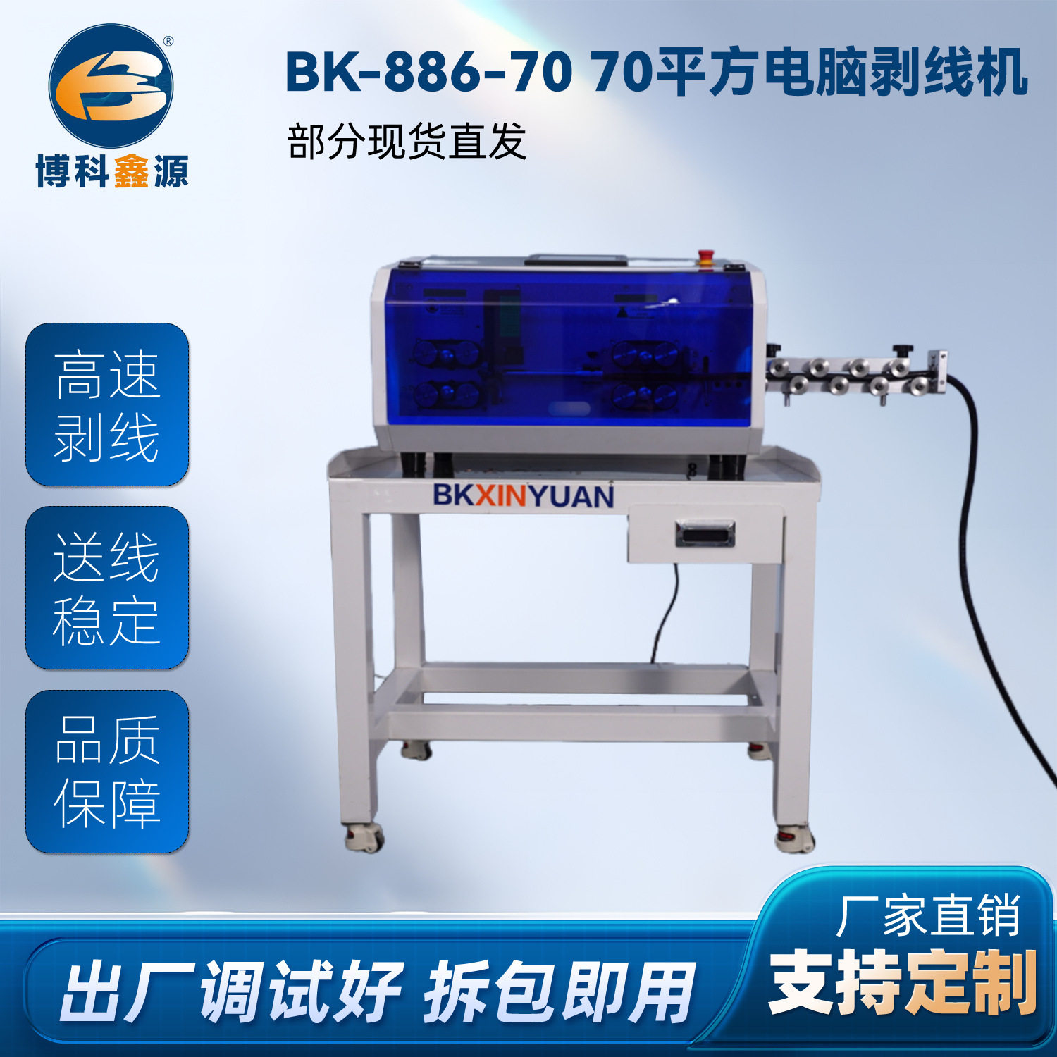 BK-886-70 70平方线以下全自动粗线型电脑剥线机漆包线