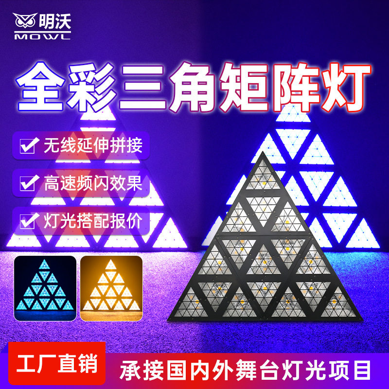 LED三角形矩阵灯清酒吧灯光背景效果气氛灯全彩跑马灯厂家