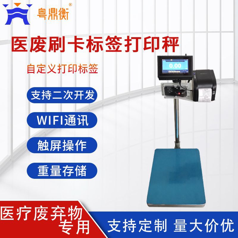 医院废料等环境用带刷卡及标签打印称重电子秤支持二次开发台秤