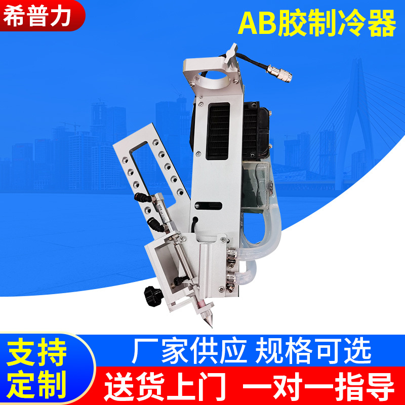 供应AB胶制冷器 AB胶制冷装置 AB胶延时冷凝器自动点胶阀针筒支架